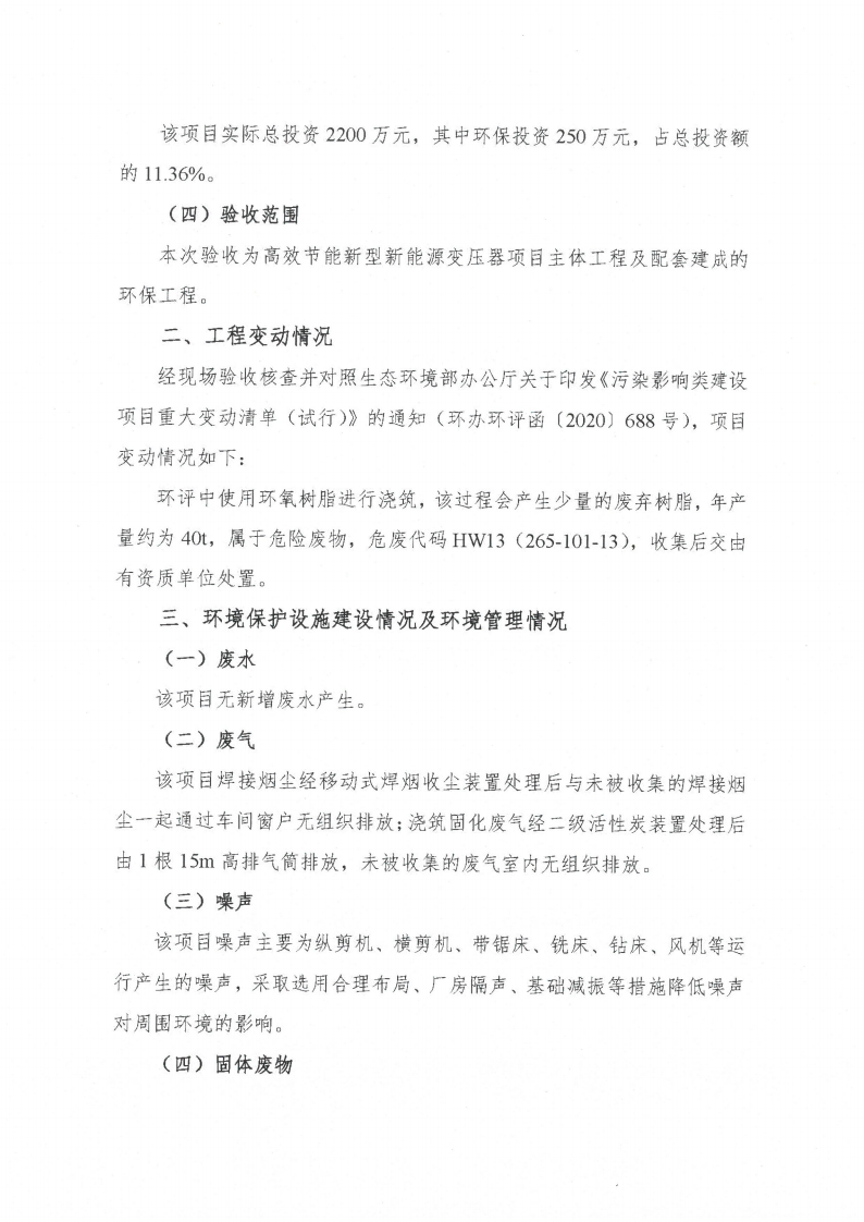 中電電氣（江蘇）變壓器制造有限公司驗收監測報告表_59.png